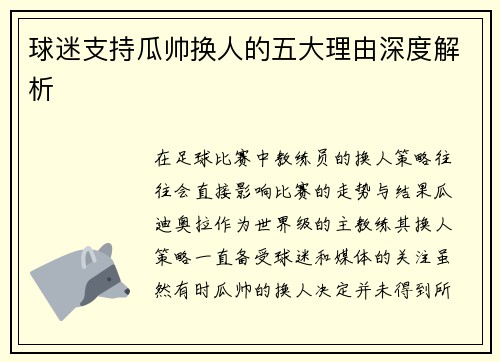 球迷支持瓜帅换人的五大理由深度解析