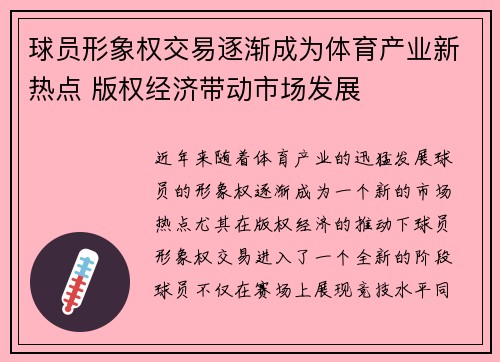 球员形象权交易逐渐成为体育产业新热点 版权经济带动市场发展 球员形象权交易逐渐成为体育产业新热点 版权经济带动市场发展