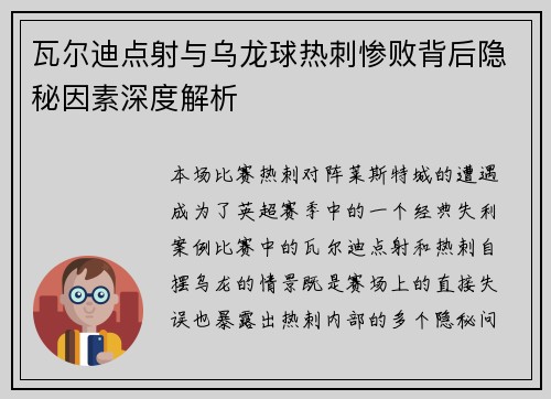 瓦尔迪点射与乌龙球热刺惨败背后隐秘因素深度解析