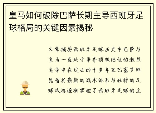 皇马如何破除巴萨长期主导西班牙足球格局的关键因素揭秘