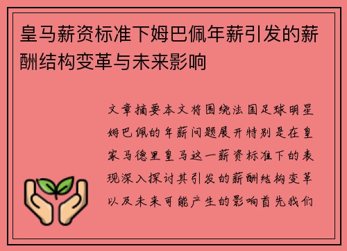 皇马薪资标准下姆巴佩年薪引发的薪酬结构变革与未来影响 皇马薪资标准下姆巴佩年薪引发的薪酬结构变革与未来影响