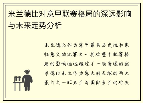 米兰德比对意甲联赛格局的深远影响与未来走势分析 米兰德比对意甲联赛格局的深远影响与未来走势分析