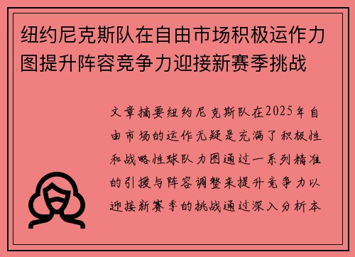 纽约尼克斯队在自由市场积极运作力图提升阵容竞争力迎接新赛季挑战 纽约尼克斯队在自由市场积极运作力图提升阵容竞争力迎接新赛季挑战