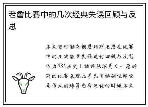 老詹比赛中的几次经典失误回顾与反思 老詹比赛中的几次经典失误回顾与反思