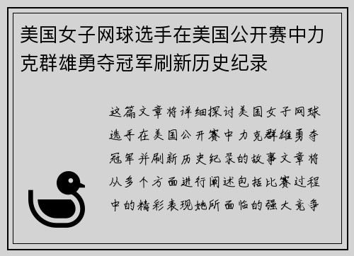 美国女子网球选手在美国公开赛中力克群雄勇夺冠军刷新历史纪录 美国女子网球选手在美国公开赛中力克群雄勇夺冠军刷新历史纪录