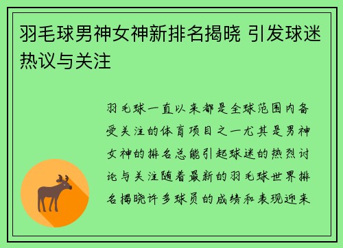 羽毛球男神女神新排名揭晓 引发球迷热议与关注 羽毛球男神女神新排名揭晓 引发球迷热议与关注