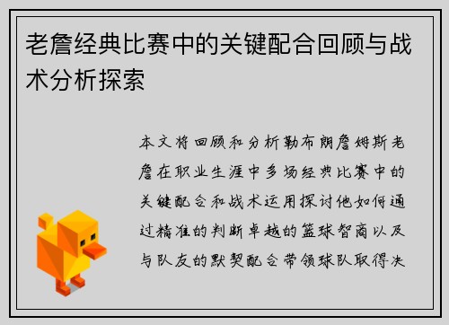 老詹经典比赛中的关键配合回顾与战术分析探索 老詹经典比赛中的关键配合回顾与战术分析探索