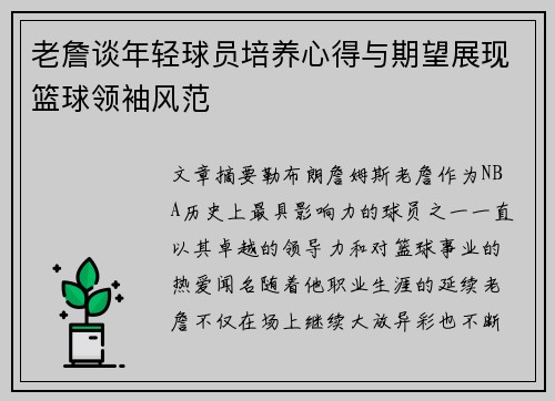 老詹谈年轻球员培养心得与期望展现篮球领袖风范 老詹谈年轻球员培养心得与期望展现篮球领袖风范