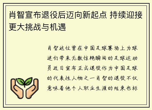 肖智宣布退役后迈向新起点 持续迎接更大挑战与机遇 肖智宣布退役后迈向新起点 持续迎接更大挑战与机遇