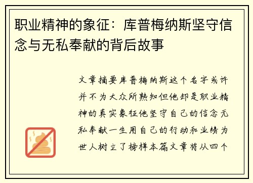 职业精神的象征:库普梅纳斯坚守信念与无私奉献的背后故事 职业精神的象征:库普梅纳斯坚守信念与无私奉献的背后故事
