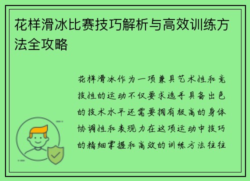 花样滑冰比赛技巧解析与高效训练方法全攻略 花样滑冰比赛技巧解析与高效训练方法全攻略