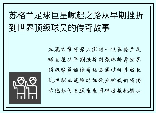 苏格兰足球巨星崛起之路从早期挫折到世界顶级球员的传奇故事 苏格兰足球巨星崛起之路从早期挫折到世界顶级球员的传奇故事