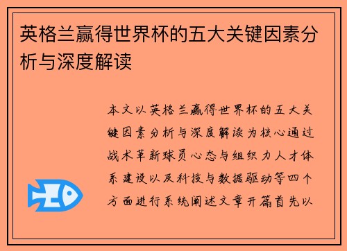 英格兰赢得世界杯的五大关键因素分析与深度解读 英格兰赢得世界杯的五大关键因素分析与深度解读