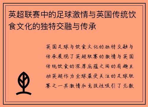 英超联赛中的足球激情与英国传统饮食文化的独特交融与传承 英超联赛中的足球激情与英国传统饮食文化的独特交融与传承