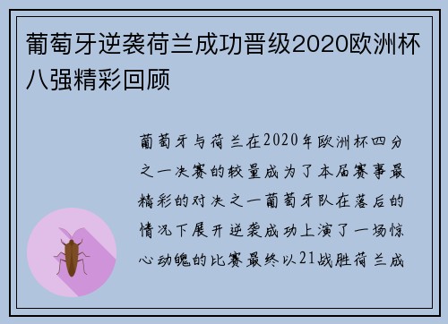 葡萄牙逆袭荷兰成功晋级2020欧洲杯八强精彩回顾 葡萄牙逆袭荷兰成功晋级2020欧洲杯八强精彩回顾