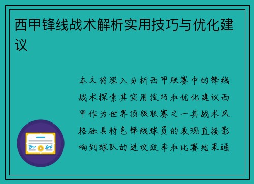 西甲锋线战术解析实用技巧与优化建议 西甲锋线战术解析实用技巧与优化建议