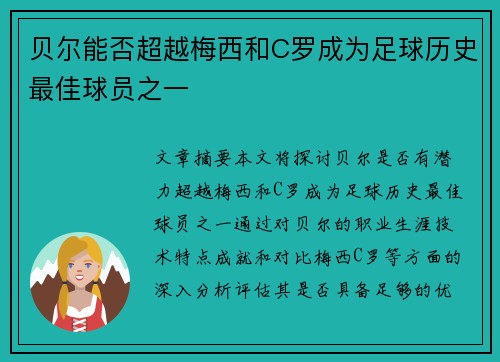 贝尔能否超越梅西和C罗成为足球历史最佳球员之一