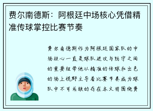费尔南德斯：阿根廷中场核心凭借精准传球掌控比赛节奏