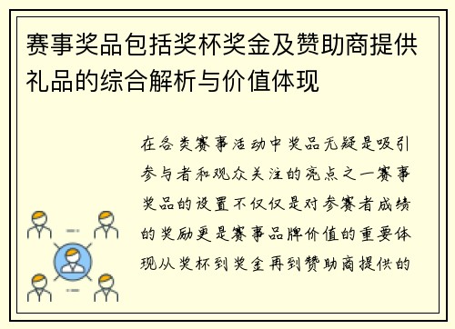 赛事奖品包括奖杯奖金及赞助商提供礼品的综合解析与价值体现