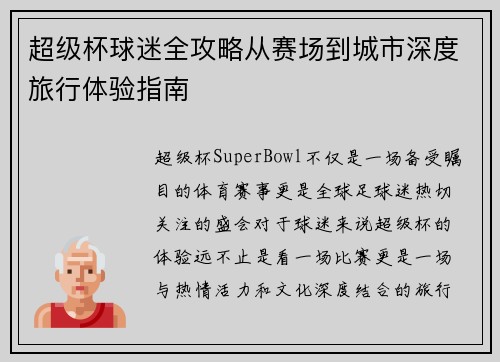 超级杯球迷全攻略从赛场到城市深度旅行体验指南 超级杯球迷全攻略从赛场到城市深度旅行体验指南