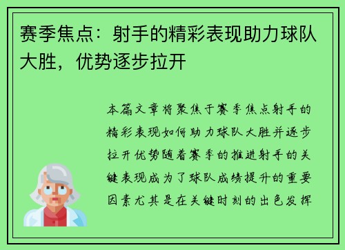 赛季焦点:射手的精彩表现助力球队大胜,优势逐步拉开 赛季焦点:射手的精彩表现助力球队大胜,优势逐步拉开