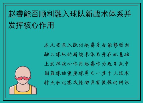 赵睿能否顺利融入球队新战术体系并发挥核心作用 赵睿能否顺利融入球队新战术体系并发挥核心作用