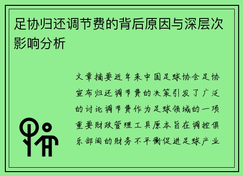 足协归还调节费的背后原因与深层次影响分析