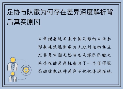 足协与队徽为何存在差异深度解析背后真实原因