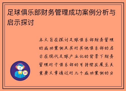 足球俱乐部财务管理成功案例分析与启示探讨