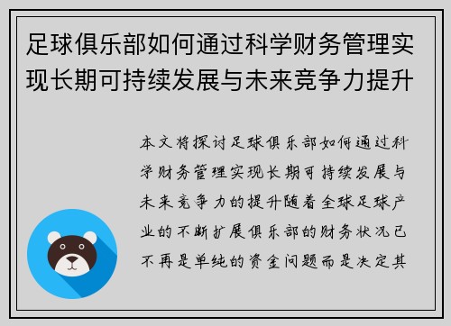 足球俱乐部如何通过科学财务管理实现长期可持续发展与未来竞争力提升