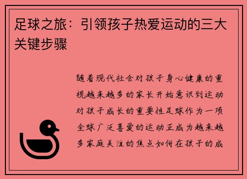 足球之旅:引领孩子热爱运动的三大关键步骤 足球之旅:引领孩子热爱运动的三大关键步骤