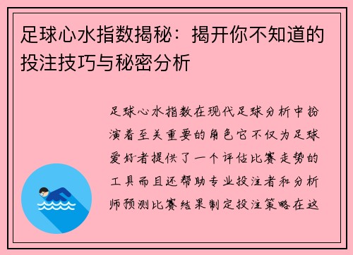 足球心水指数揭秘：揭开你不知道的投注技巧与秘密分析