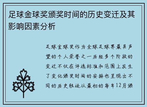 足球金球奖颁奖时间的历史变迁及其影响因素分析