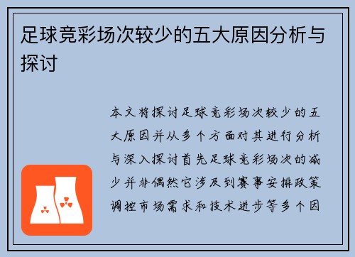 足球竞彩场次较少的五大原因分析与探讨 足球竞彩场次较少的五大原因分析与探讨