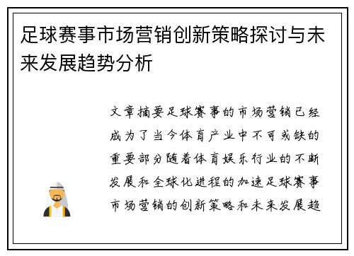足球赛事市场营销创新策略探讨与未来发展趋势分析