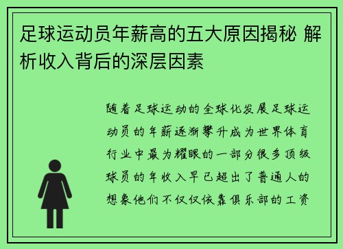 足球运动员年薪高的五大原因揭秘 解析收入背后的深层因素
